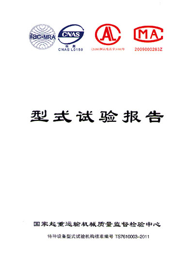 型式试验报告